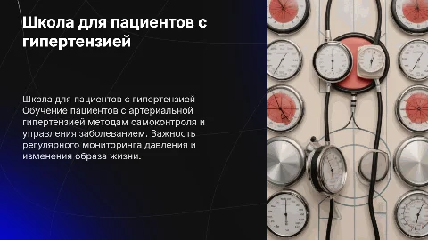 школа для пациентов с артериальной гипертензией