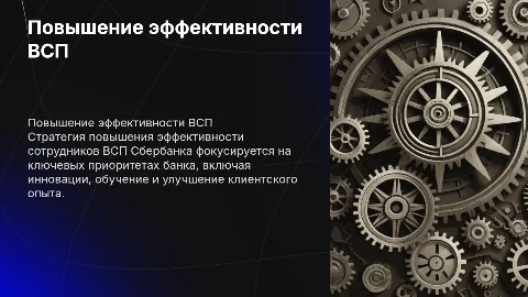 Стратегия повышения эффективности сотрудников ВСП Сбер