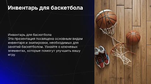 Инвентарь и спортивная экипировка для баскетболистов
