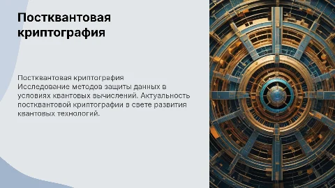 Постквантовая криптография: цели, задачи и методы защиты