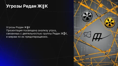 Редан ЖӘК қауіп қатерлері