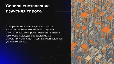 Презентация по теме: Совершенствование методов изучения спроса