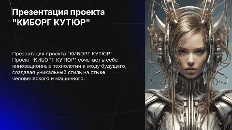 презентация проекта "КИБОРГ КУТЮР"