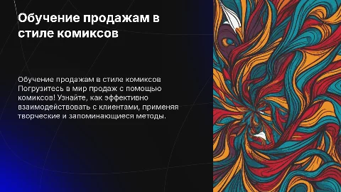 Информационная презентация по продажам в стиле комиксов