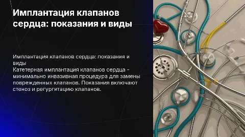 Показания и виды катетерной имплантации клапанов сердца