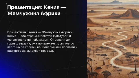 Презентация одной страны из Африки