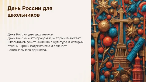 день российской для школьников