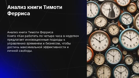 Анализ книги «Как работать по четыре часа в неделю»