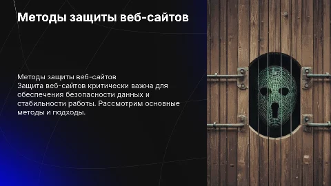 Методы защиты веб-сайтов