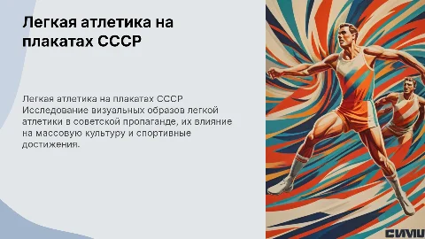 Легкая атлетика на плакатах СССР