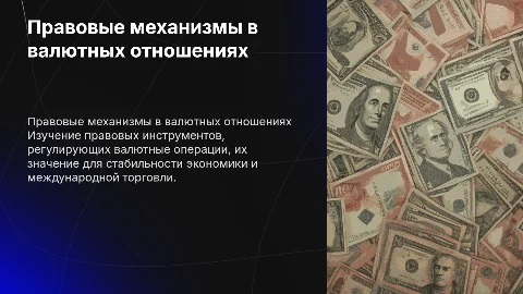 Правовые механизмы регулирования валютных отношений