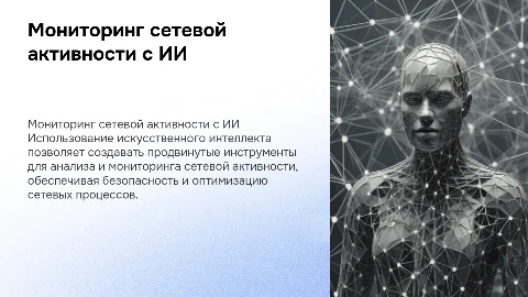 Инструменты для мониторинга сетевой активности с ИИ