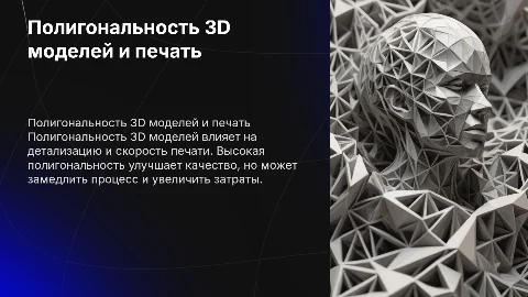 Полигональность 3D моделей: влияние на качество печати