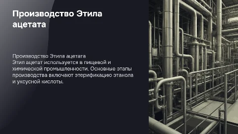 Производство спирта Этила ацетата