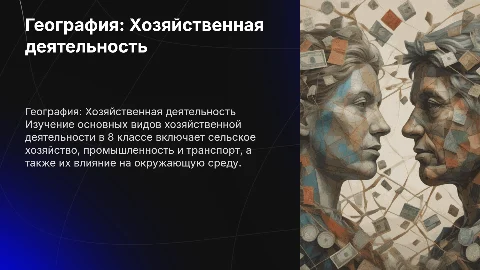 география все темы по хозяйству 8 класса