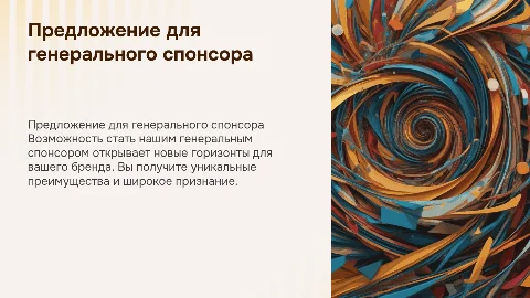 ПРЕДЛОЖЕНИЕ ДЛЯ ГЕНЕРАЛЬНОГО СПОНСОРА