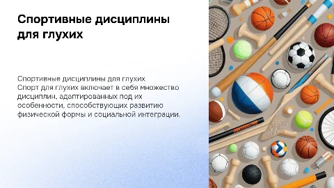 виды спорта для глухих