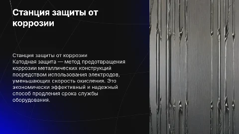 Станция катодной защиты от коррозии