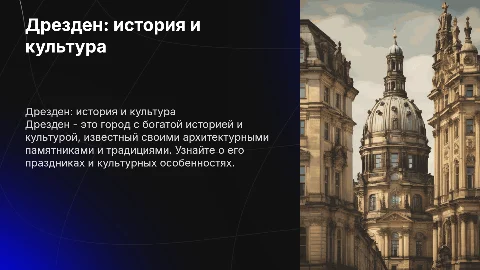 Дрезден: история, культура и традиции города в Германии