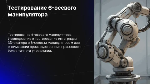 Тестирование 6-осевого манипулятора с 3D-сканером