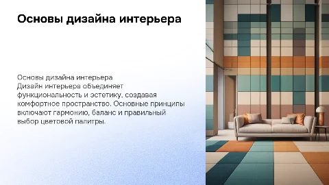 основы дизайна интерьера
