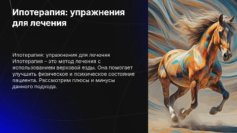 Ипотерапия: упражнения для лечения, плюсы и минусы
