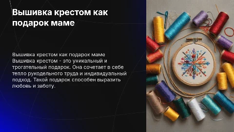 Вышивка крестом-подарок маме