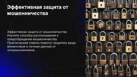 способы защиты от мошенников