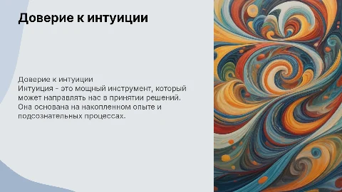 Доверие к интуиции