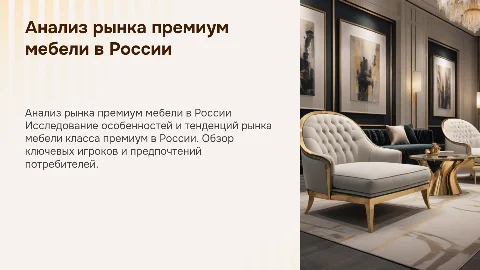 Анализ целевого рынка премиум мебели в России LUX