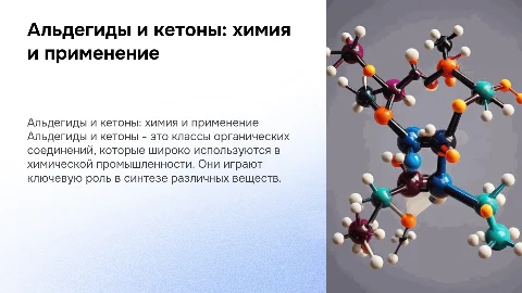Альдегины и кетоны