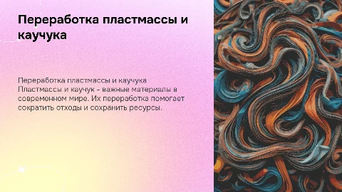 пластмасса и каучук, как перерабатывается