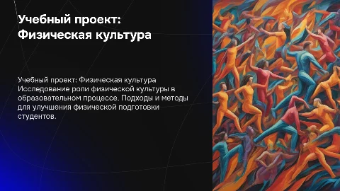 Учебный проект по дисциплине "Физическая культура"