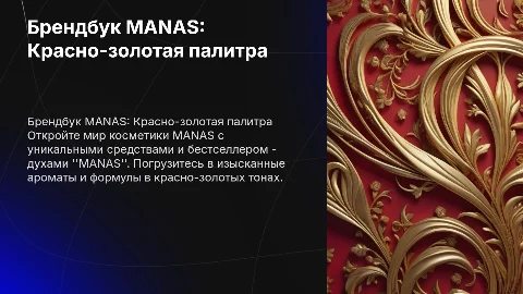 Брендбук косметического бренда MANAS в красно-золотых тонах