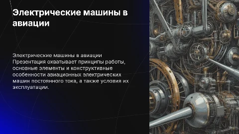 Принцип действия авиационных электрических машин постоянного тока