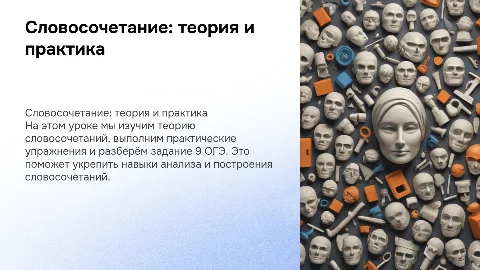 Презентация по словосочетанию для 8 класса