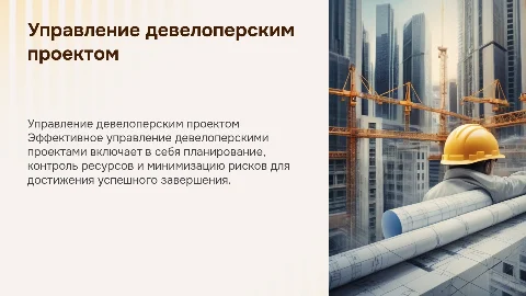Управление девелоперским проектом