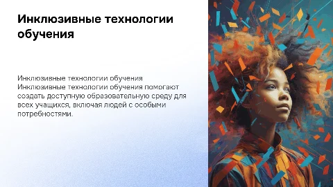Инклюзивные технологии обучения с краткой их характеристикой