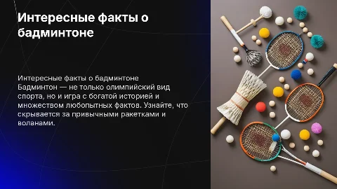 Представить интересные и малоизвестные факты в бадминтоне