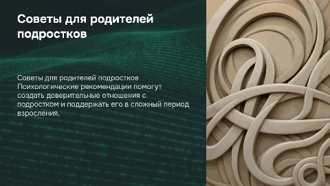 Советы психолога родителям в воспитании подростков