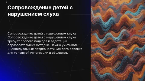 Презентация с картинками: Сопровождение детей с нарушением слуха