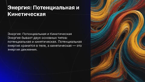 Энергия. Потенциальная и кинетическая энергии