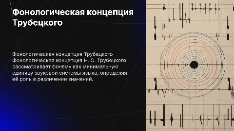 Фонологическая концепция Н. С. Трубецкого