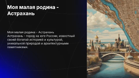 Моя малая родина Астрахань
