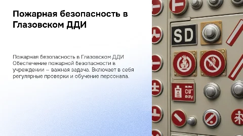 Обеспечение пожарной безопасности в Глазовском ДДИ
