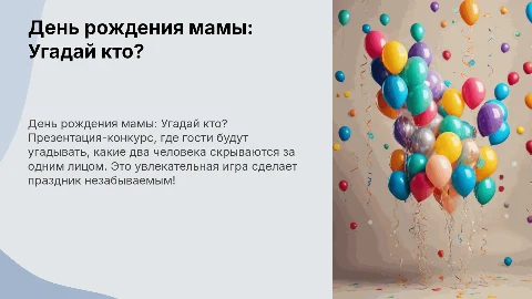Презентация-конкурс на день рождения мамы: Угадай кто?