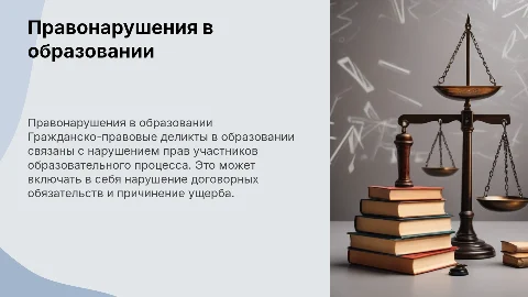 Правонарушение в сфере образования: гражданско-правовые деликты