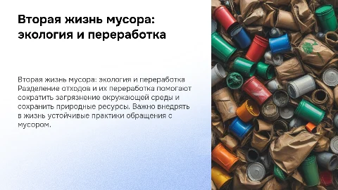 Вторая жизнь мусора, экология, разделение мусора