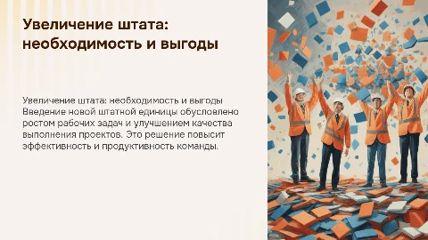Обоснование введения дополнительной штатной единицы
