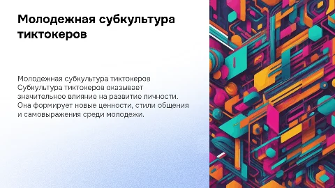 молодежная субкультура тиктокеров и роль в развитии личности